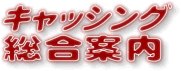 �L���b�V���O�����ē�